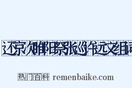 还京次睢阳祭张巡许远文组词是什么意思的图片